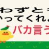 言わなくても分かって？馬鹿言うなアイキャッチ