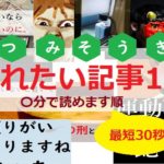 読まれたい記事10選