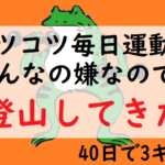 ダイエット登山　宝篋山