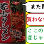 蒙古タンメン中本焼きそば表記が変