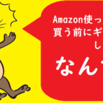 Amazon使ってるのに買う前にギフトチャージしてないの！？なんで！？