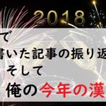 2018年　今年の漢字と　記事の振り返り