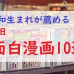 面白漫画10選