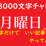 3000文字チャレンジ　月曜日