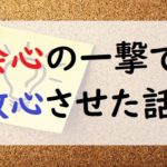 会心の一撃　改心させた