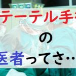 カテーテル手術　医者