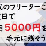 30代　フリーター　不労所得