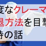 クレーマー撃退方法　高度な