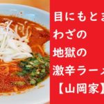 ラーメン　激辛　山岡家　地獄の激辛ラーメン