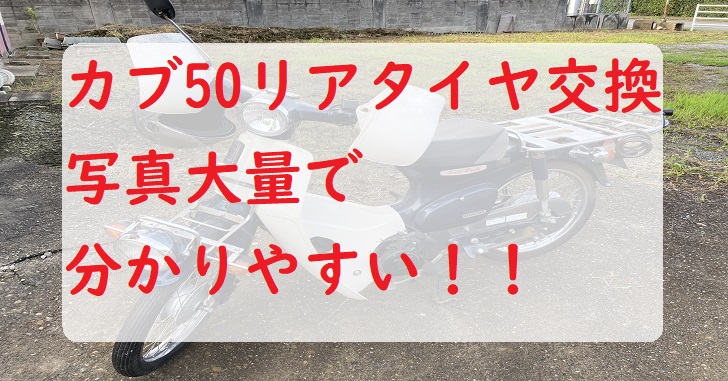 写真大量わかりやすい スーパーカブ50のリアタイヤ交換チューブも新品に Diyでやってみよう たつみそうきち