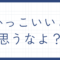 かっこいいと思うなよ