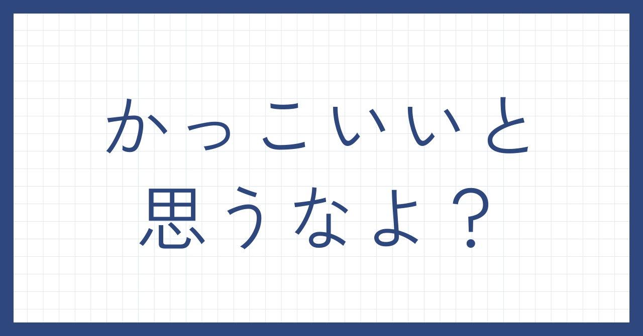 かっこいいと思うなよ